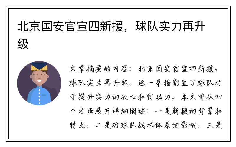 北京国安官宣四新援，球队实力再升级