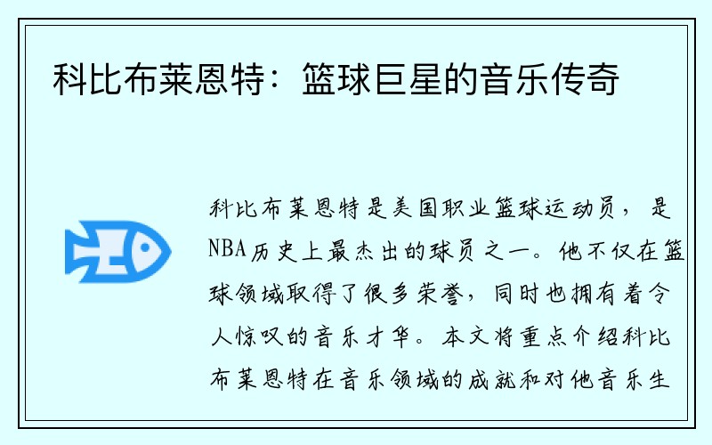 科比布莱恩特：篮球巨星的音乐传奇