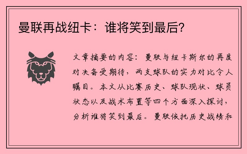 曼联再战纽卡：谁将笑到最后？