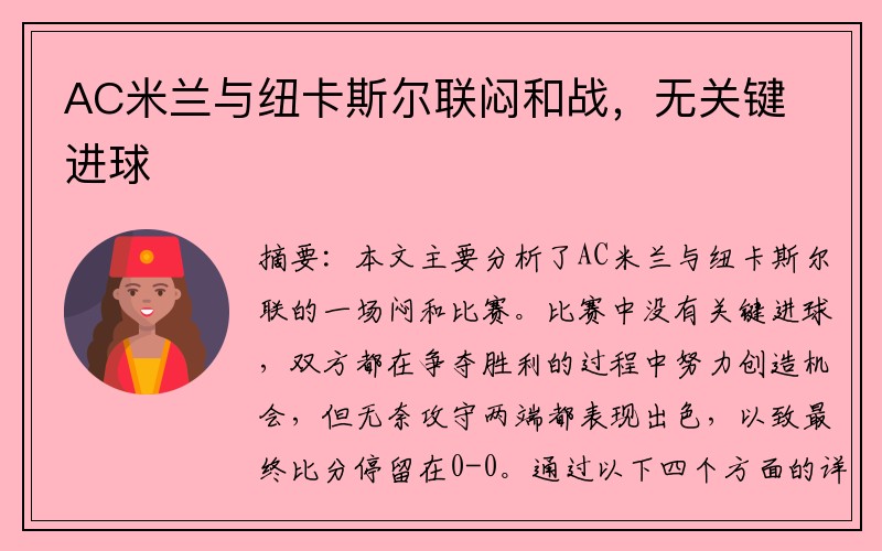 AC米兰与纽卡斯尔联闷和战，无关键进球