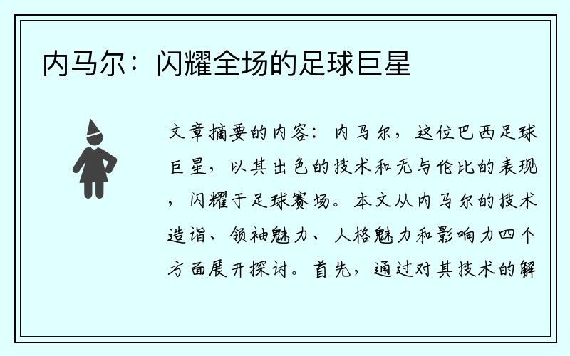 内马尔：闪耀全场的足球巨星