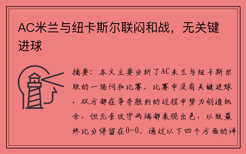 AC米兰与纽卡斯尔联闷和战，无关键进球