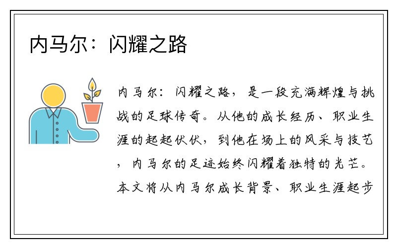 内马尔：闪耀之路