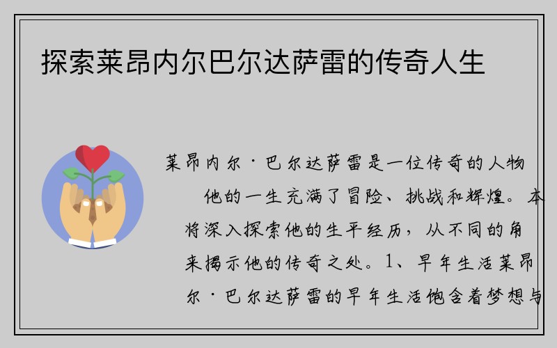 探索莱昂内尔巴尔达萨雷的传奇人生