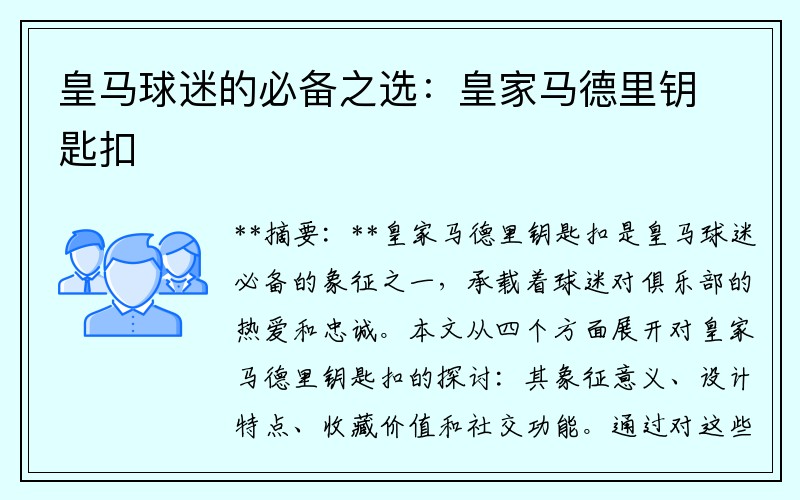 皇马球迷的必备之选：皇家马德里钥匙扣