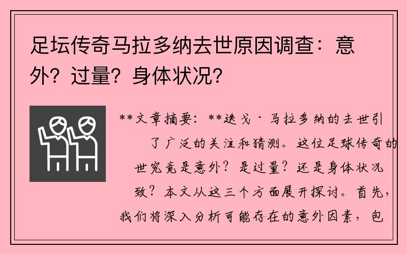 足坛传奇马拉多纳去世原因调查：意外？过量？身体状况？