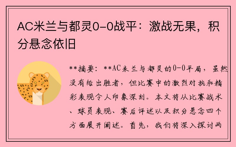 AC米兰与都灵0-0战平：激战无果，积分悬念依旧