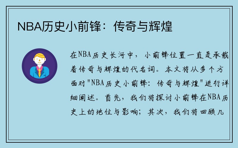 NBA历史小前锋：传奇与辉煌