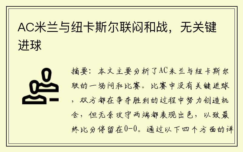 AC米兰与纽卡斯尔联闷和战，无关键进球
