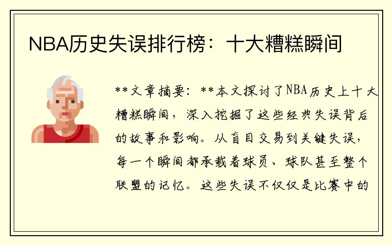 NBA历史失误排行榜：十大糟糕瞬间