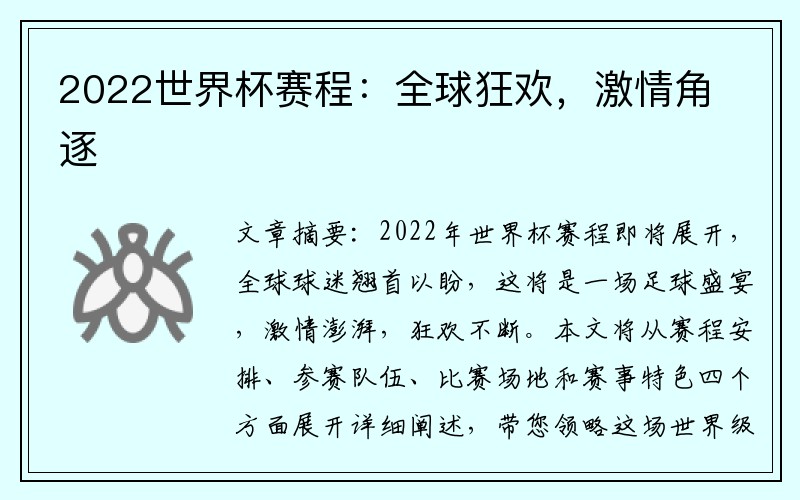 2022世界杯赛程：全球狂欢，激情角逐