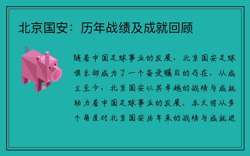 北京国安：历年战绩及成就回顾