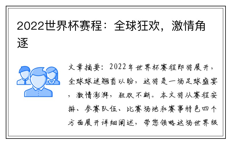 2022世界杯赛程：全球狂欢，激情角逐