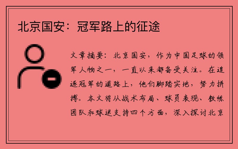 北京国安：冠军路上的征途