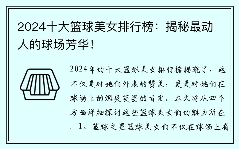 2024十大篮球美女排行榜：揭秘最动人的球场芳华！
