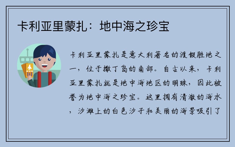 卡利亚里蒙扎：地中海之珍宝