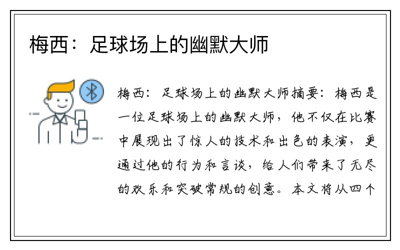 梅西：足球场上的幽默大师