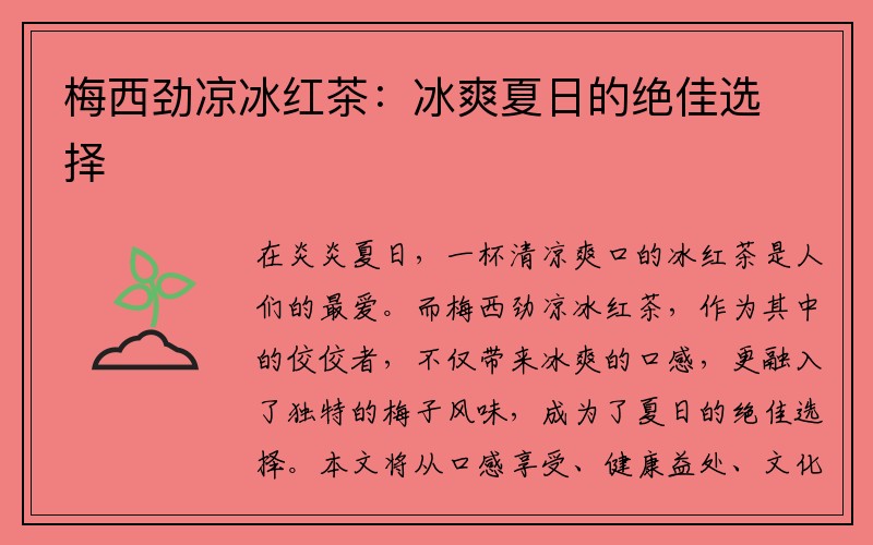 梅西劲凉冰红茶：冰爽夏日的绝佳选择