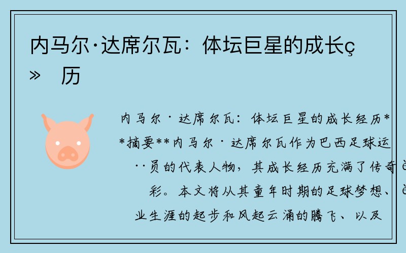 内马尔·达席尔瓦：体坛巨星的成长经历