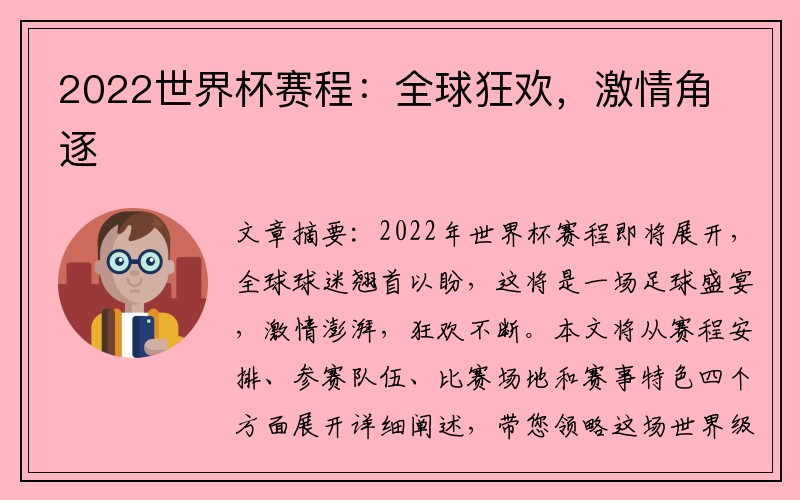 2022世界杯赛程：全球狂欢，激情角逐
