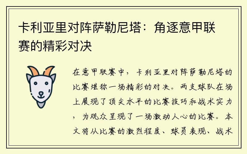卡利亚里对阵萨勒尼塔：角逐意甲联赛的精彩对决