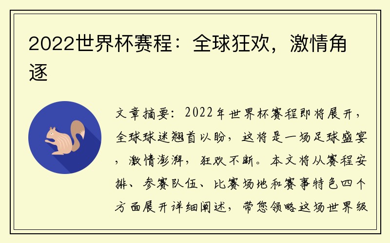 2022世界杯赛程：全球狂欢，激情角逐