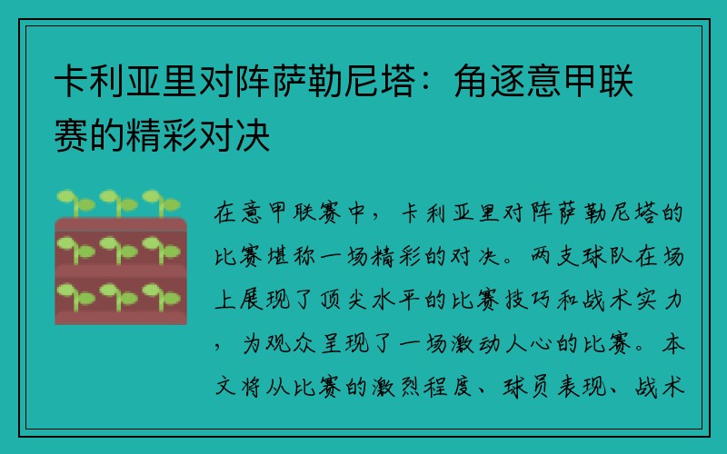 卡利亚里对阵萨勒尼塔：角逐意甲联赛的精彩对决