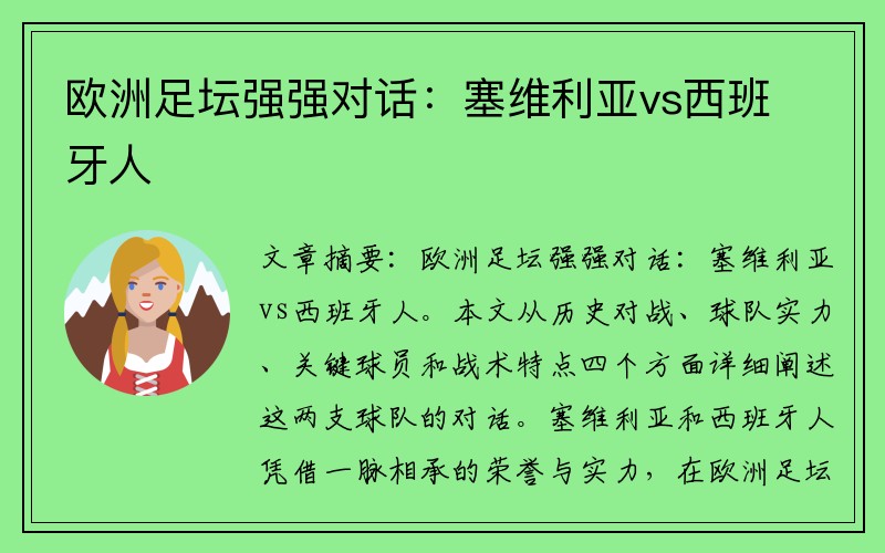 欧洲足坛强强对话：塞维利亚vs西班牙人