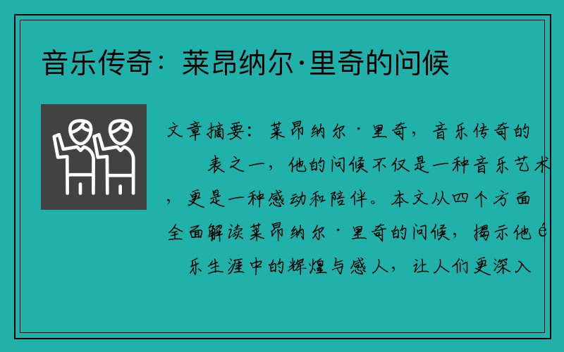音乐传奇：莱昂纳尔·里奇的问候