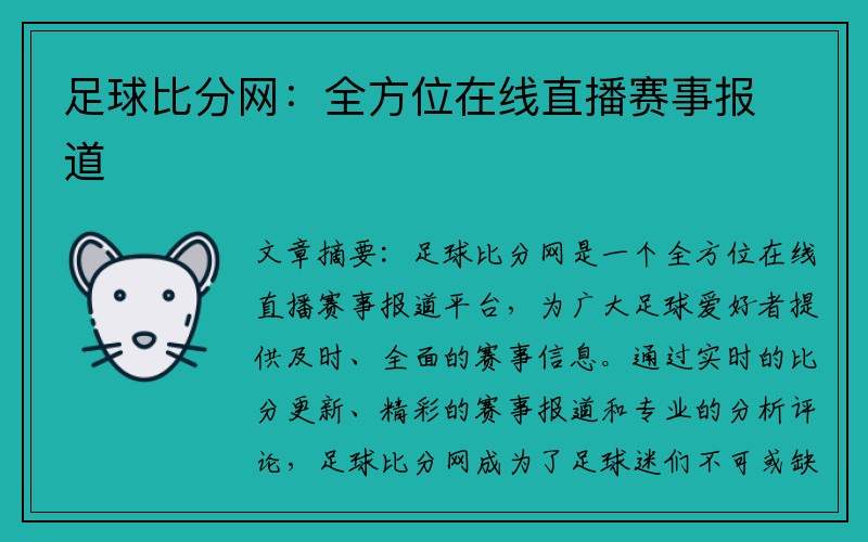 足球比分网：全方位在线直播赛事报道