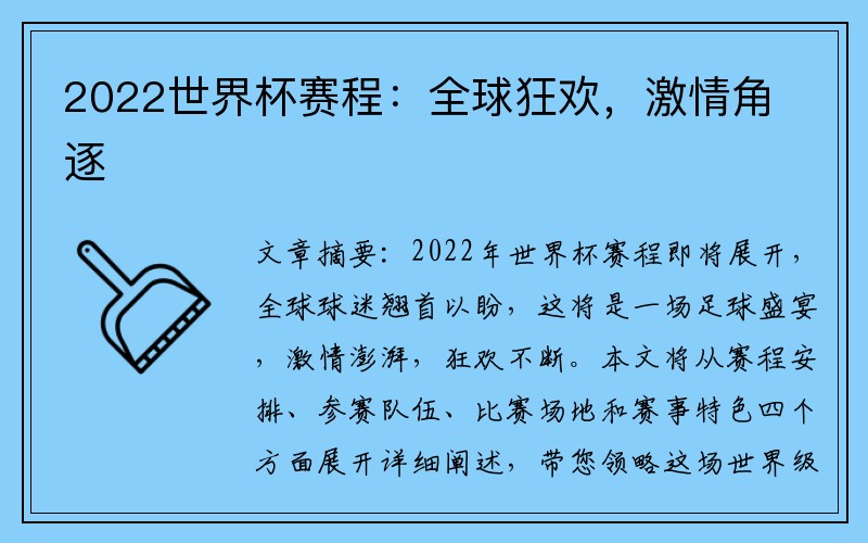 2022世界杯赛程：全球狂欢，激情角逐