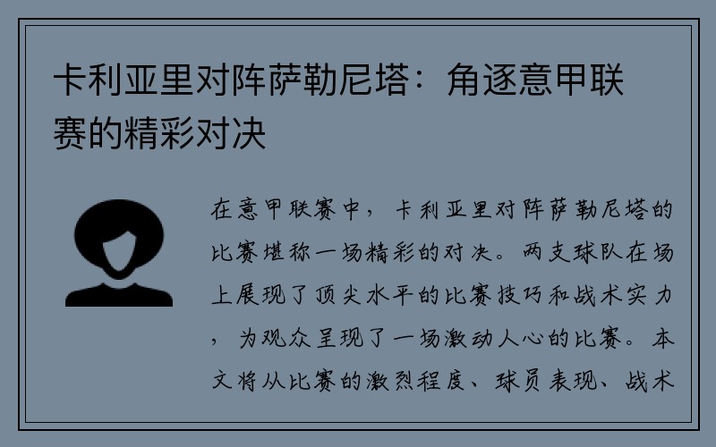 卡利亚里对阵萨勒尼塔：角逐意甲联赛的精彩对决