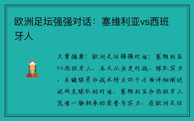 欧洲足坛强强对话：塞维利亚vs西班牙人