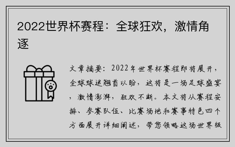 2022世界杯赛程：全球狂欢，激情角逐