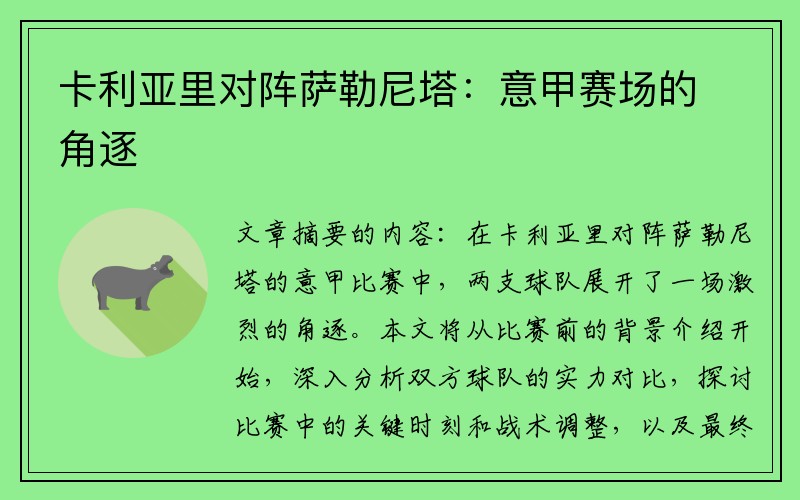 卡利亚里对阵萨勒尼塔：意甲赛场的角逐