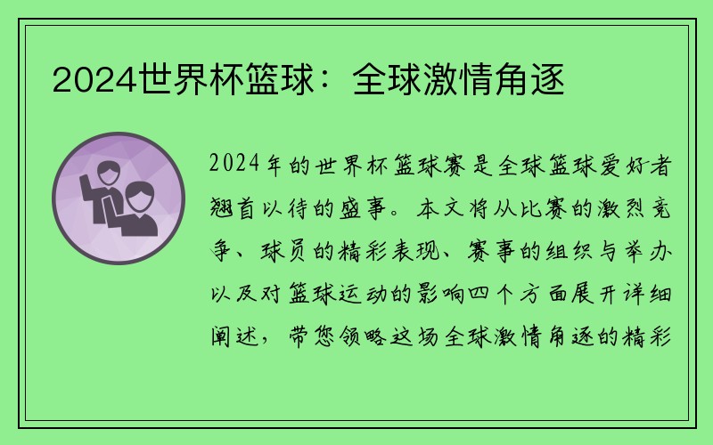 2024世界杯篮球：全球激情角逐