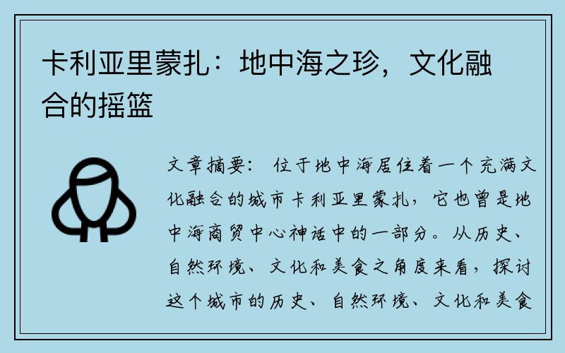 卡利亚里蒙扎：地中海之珍，文化融合的摇篮