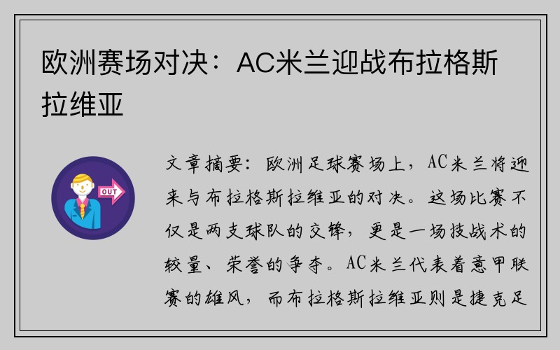欧洲赛场对决：AC米兰迎战布拉格斯拉维亚