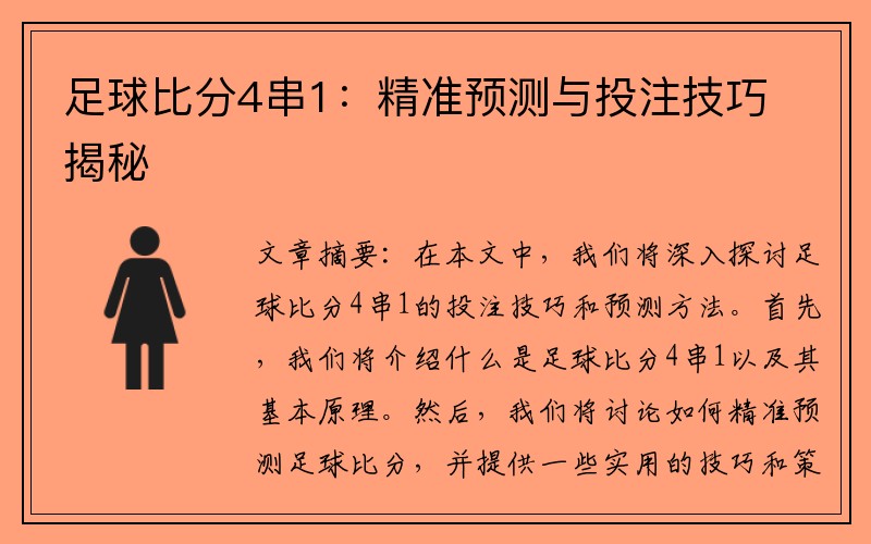 足球比分4串1：精准预测与投注技巧揭秘