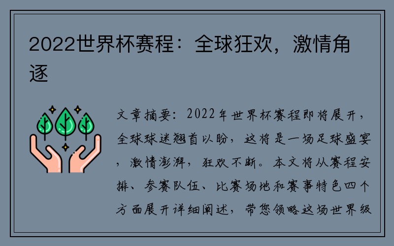 2022世界杯赛程：全球狂欢，激情角逐