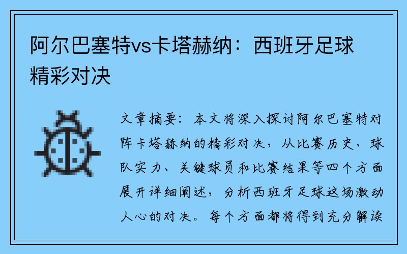 阿尔巴塞特vs卡塔赫纳：西班牙足球精彩对决