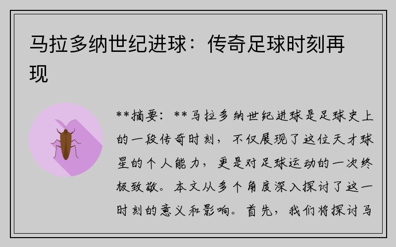 马拉多纳世纪进球：传奇足球时刻再现
