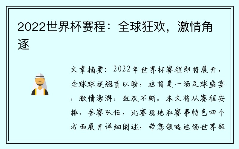2022世界杯赛程：全球狂欢，激情角逐
