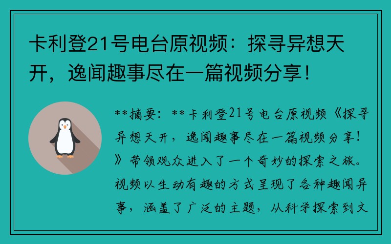 卡利登21号电台原视频：探寻异想天开，逸闻趣事尽在一篇视频分享！