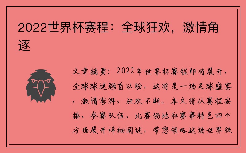 2022世界杯赛程：全球狂欢，激情角逐