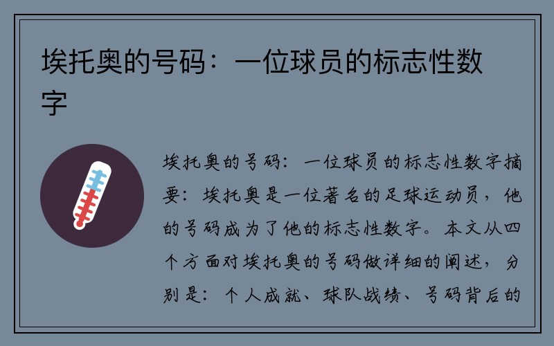 埃托奥的号码：一位球员的标志性数字