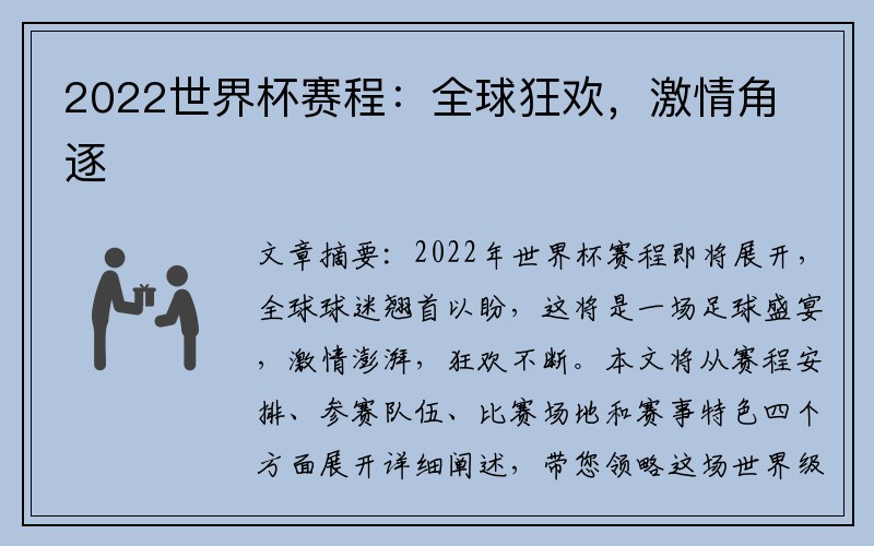 2022世界杯赛程：全球狂欢，激情角逐