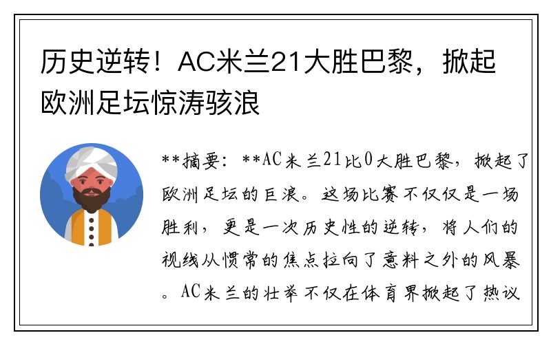历史逆转！AC米兰21大胜巴黎，掀起欧洲足坛惊涛骇浪