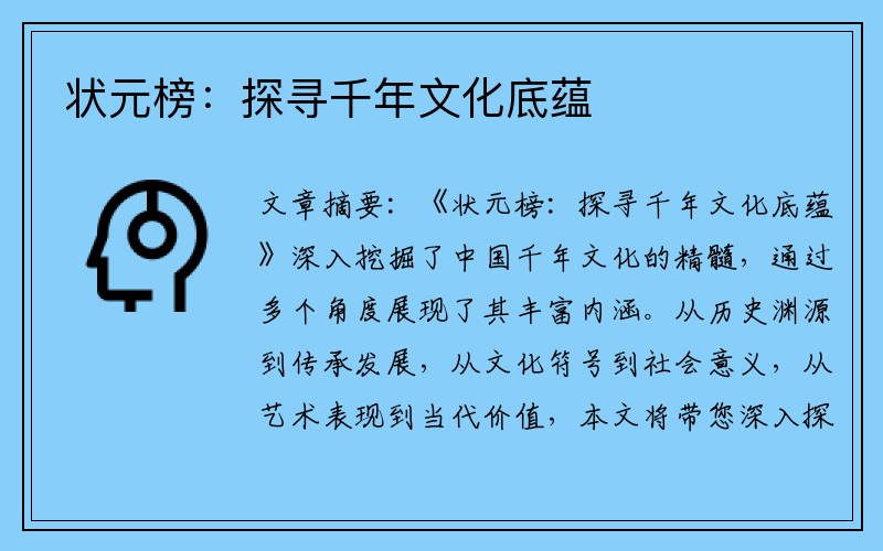 状元榜：探寻千年文化底蕴