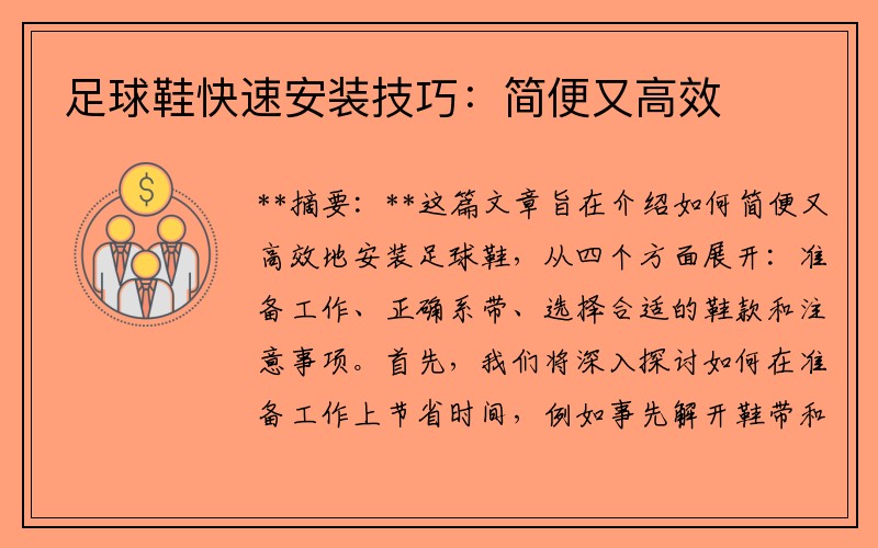 足球鞋快速安装技巧：简便又高效